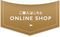 ご購入はこちら - ONLINE SHOP