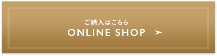 ご購入はこちら ONLINE SHOP