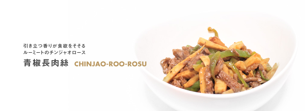 引き立つ香りが食欲をそそるルーミートのチンジャオロース 青椒長肉絲 CHINJAO-ROO-ROSU