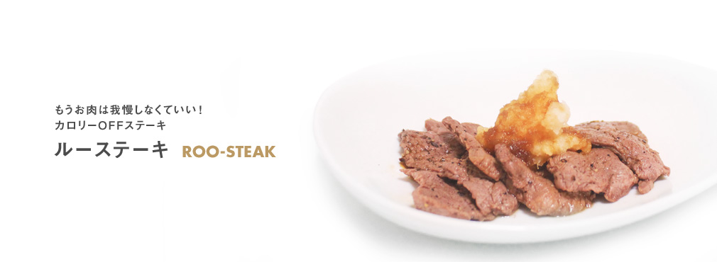 もうお肉は我慢しなくていい!カロリーOFFステーキ ルーステーキ ROO-STEAK