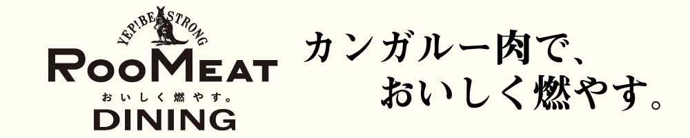 RooMeat おいしく燃やす。DINING