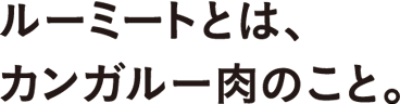 ルーミートとは、カンガルー肉のこと。