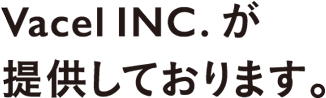 Vacel INC.が提供しております。