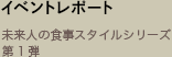 未来人の食事スタイルシリーズ 第1弾
