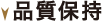 品質保持