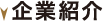 企業紹介
