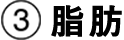 脂肪