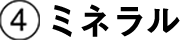ミネラル