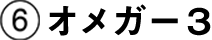 オメガー３