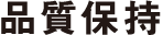 品質保持
