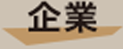 企業