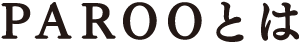 PAROOとは
