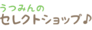うつみんのセレクトショップ