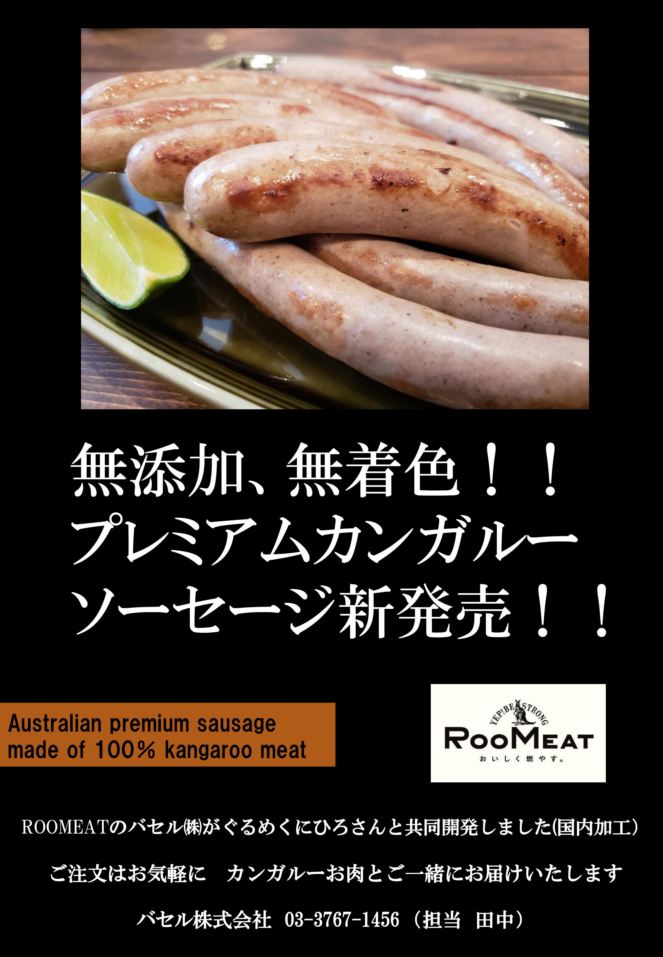 Malleerooソーセージ 10本入り カンガルー肉 Roomeat ルーミート